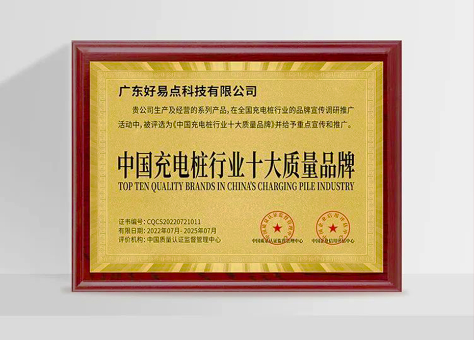 实力领跑|好易点荣获中国充电桩行业十大质量品牌！